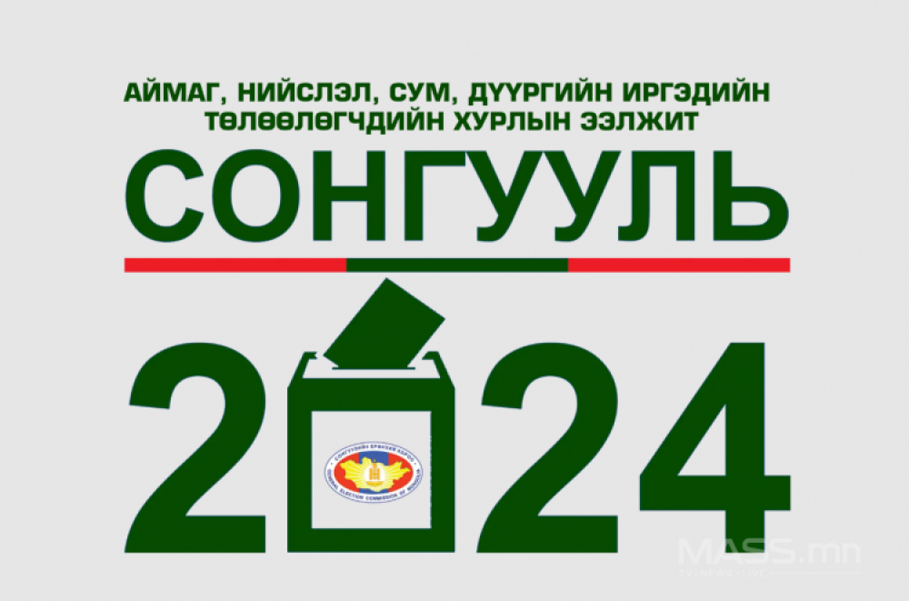 Орон нутгийн сонгуульд 32.7 тэрбум төгрөг зарцуулжээ